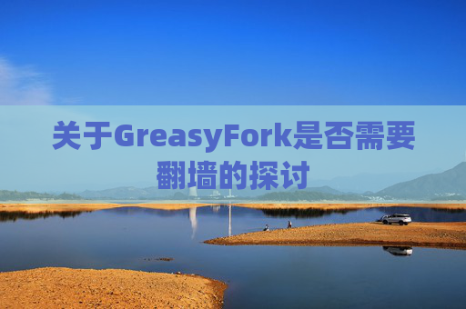 关于GreasyFork是否需要翻墙的探讨