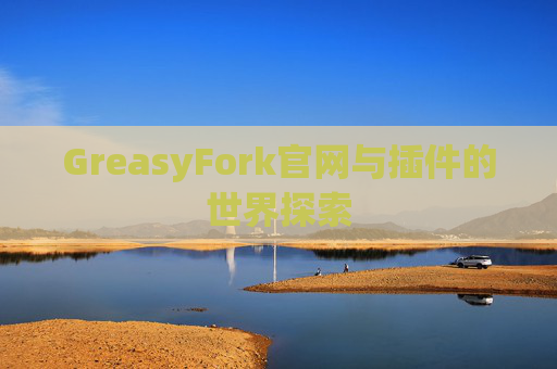 GreasyFork官网与插件的世界探索
