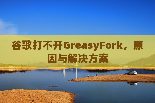 谷歌打不开GreasyFork，原因与解决方案