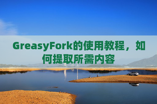 GreasyFork的使用教程，如何提取所需内容