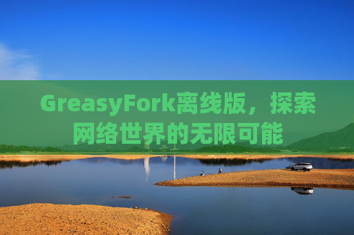 GreasyFork离线版，探索网络世界的无限可能